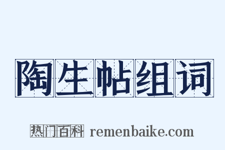 陶生帖组词是什么意思的图片